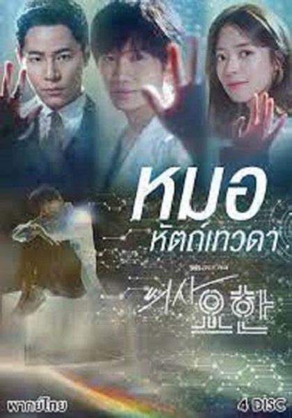 Doctor John หมอหัตถ์เทวดา พากย์ไทย