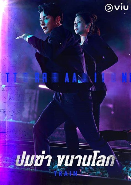 Train ปมฆ่า ขนานโลก พากย์ไทย