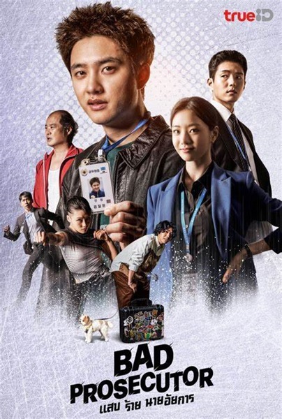 Bad Prosecutor แสบ ร้าย นายอัยการ พากย์ไทย