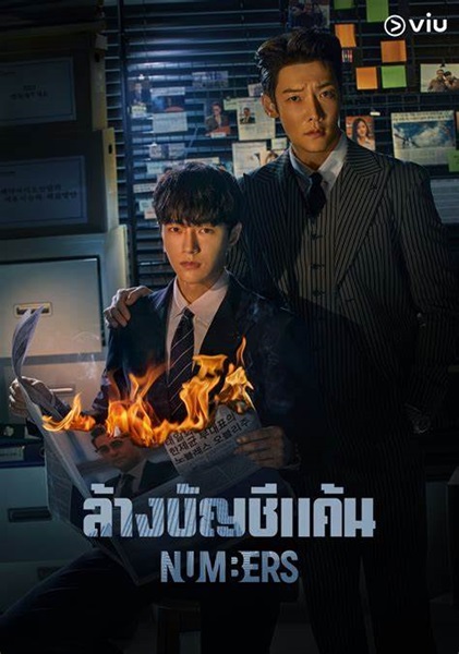 Numbers ล้างบัญชีแค้น พากย์ไทย