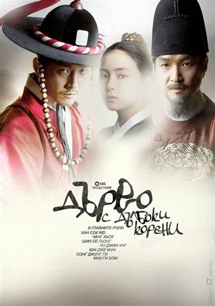 Deep Rooted Tree จอมกษัตริย์ตำนานอักษร (2011) ซับไทย