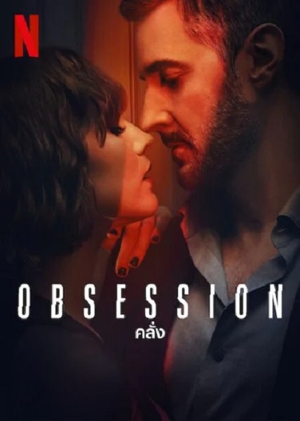 Obsession คลั่ง (2023) พากย์ไทย