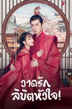 Oh! My Sweet Liar! วาดรักลิขิตหัวใจ พากย์ไทย