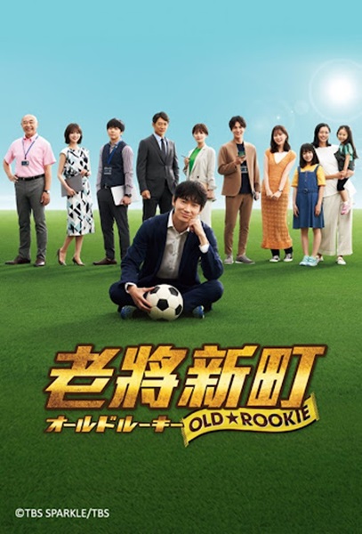 Old Rookie มือใหม่ วัยเก๋า ซับไทย