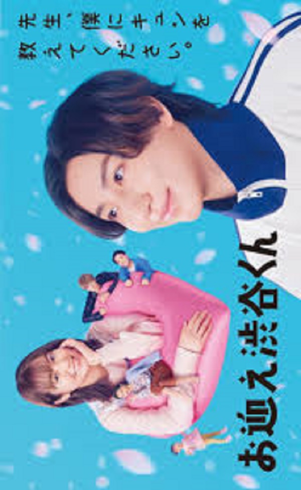 Omukae Shibuya-kun (2024) มือใหม่หัดรัก เด็กชายชิบุยะ ซับไทย