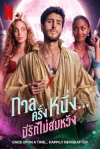 Once Upon a Time…Happily Never After : กาลครั้งหนึ่ง… มีรักไม่สมหวัง Season 1 (2022) ซับไทย