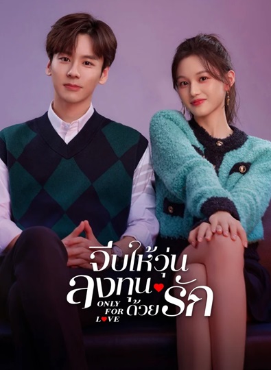 Only for Love (2023) จีบให้วุ่นลงทุนด้วยรัก ซับไทย