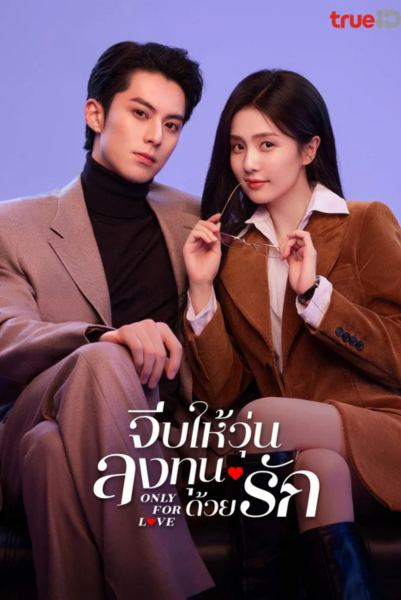 Only for Love (2023) จีบให้วุ่นลงทุนด้วยรัก พากย์ไทย