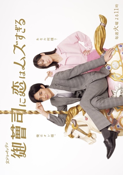 Onzoshi ni Koi wa Muzu Sugiru (2025) รักยากนัก คุณชายทายาท ซับไทย