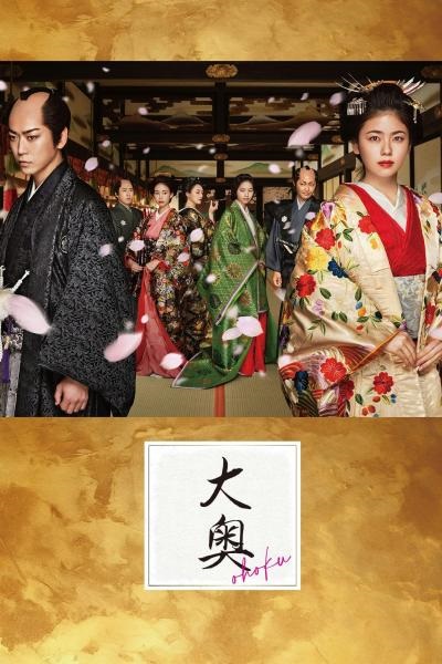 Ooku หลังม่านบัลลังก์จอมนาง ซับไทย