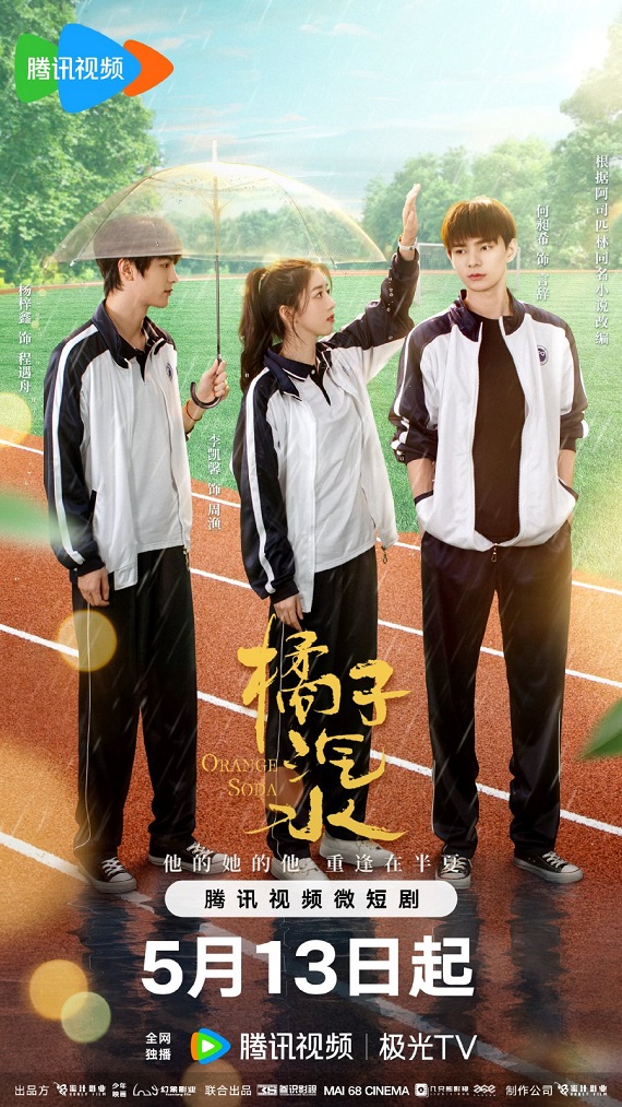 Orange Soda (2024) ซู่ซ่ารักรสส้ม ซับไทย