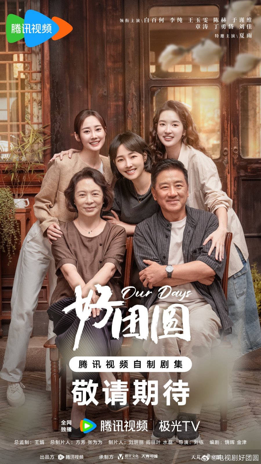ซีรี่ย์จีน Our Days สามสายใย หนึ่งหัวใจ (2024) ซับไทย