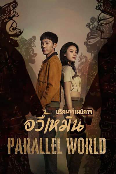 Parallel World ปริศนาด่านปีศาจอวี้เหมิน ซับไทย