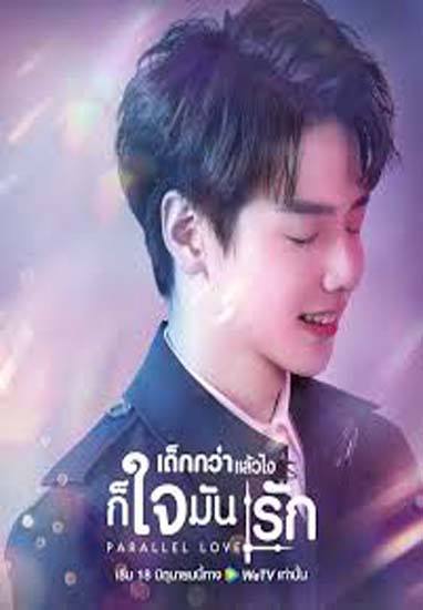 Parallel Love เด็กกว่าแล้วไงก็ใจมันรัก ซับไทย