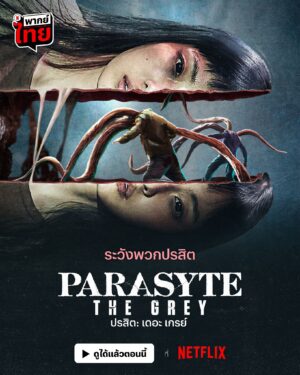 Parasyte : The Grey ปรสิต : เดอะ เกรย์ พากย์ไทย
