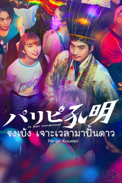 Paripi Komei (Live Action) ขงเบ้งเจาะเวลามาปั้นดาว ซับไทย