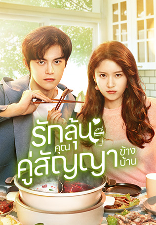 Party A Who Lives Beside Me รักลุ้นคุณคู่สัญญาข้างบ้าน พากย์ไทย