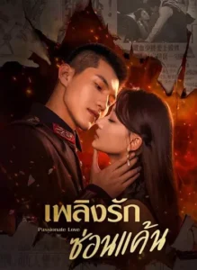 Passionate Love (2023) เพลิงรักซ่อนแค้น ซับไทย