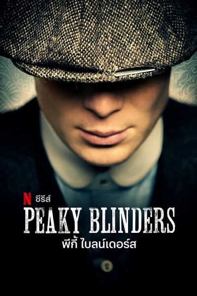 Peaky Blinders Season 1 พีกี้ ไบลน์เดอร์ส ซีซั่น 1 (2013) ซับไทย
