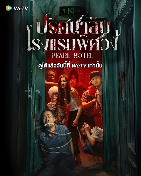 Pearl Hotel ปริศนาลับโรงแรมพิศวง (2024) ซับไทย