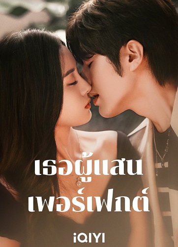 Perfect Her (2024) เธอผู้แสนเพอร์เฟกต์ ซับไทย