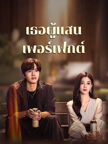 Perfect Her (2024) เธอผู้แสนเพอร์เฟกต์ พากย์ไทย
