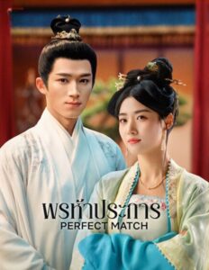 Perfect Match (2025) พรห้าประการ ซับไทย