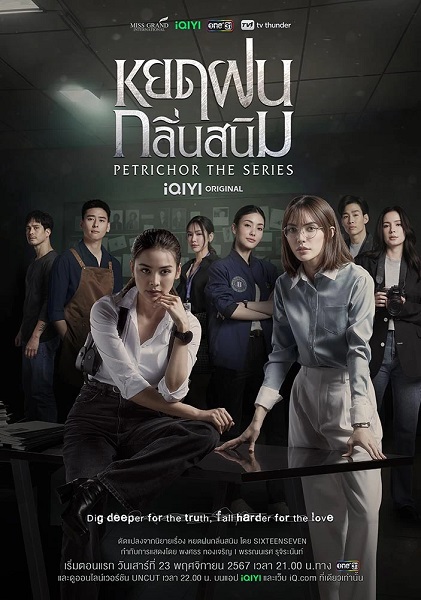 Petrichor The Series หยดฝนกลิ่นสนิม (2024)