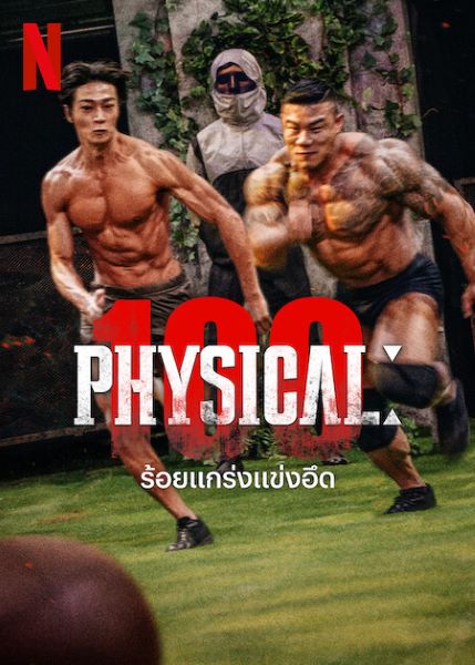 Physical 100 (2023) ร้อยแกร่งแข่งอึด พากย์ไทย