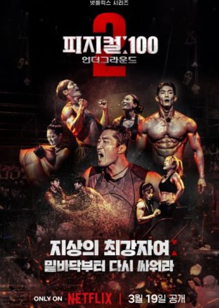 Physical 100 Season 2 (2024) ร้อยแกร่งแข่งอึด ซีซั่น 2 ซับไทย