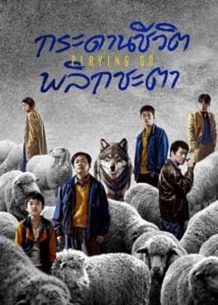 Playing Go (2025) กระดานชีวิตพลิกชะตา ซับไทย