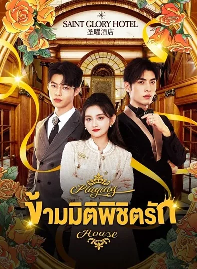Playing House (2024) ข้ามมิติพิชิตรัก ซับไทย