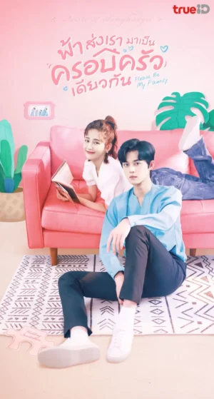 Please Be My Family ฟ้าส่งเรามาเป็นครอบครัวเดียวกัน พากย์ไทย