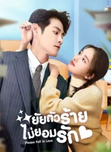 Please Fall in Love (2023) ยัยตัวร้ายไม่ยอมรัก ซับไทย