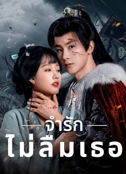 Please Remember Me (2024) จำรัก ไม่ลืมเธอ พากย์ไทย