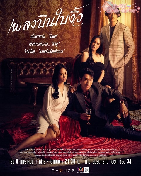 Pleng Bin Bai Ngiw เพลงบินใบงิ้ว (2022)