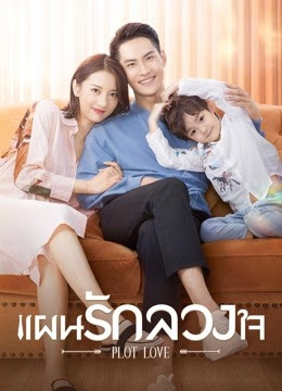 Plot Love (2021) แผนรักลวงใจ ซับไทย