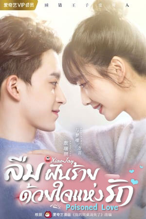 Poisoned Love ลืมฝันร้าย ด้วยใจแห่งรัก พากย์ไทย