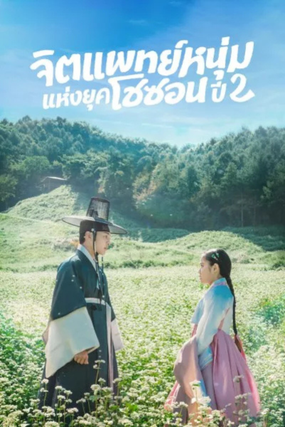 Poong the Joseon Psychiatrist 2 (2023) จิตแพทย์หนุ่มแห่งยุคโชซอน พากย์ไทย
