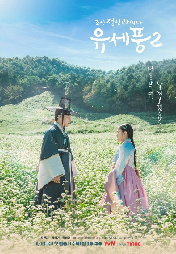 Poong the Joseon Psychiatrist 2 (2023) จิตแพทย์หนุ่มแห่งยุคโชซอน ( ซับไทย)