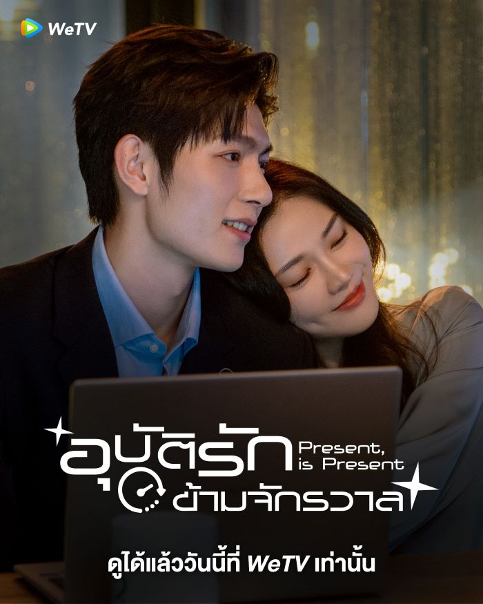 ซีรี่ย์จีน Present Is Present อุบัติรักข้ามจักรวาล (2024) ซับไทย