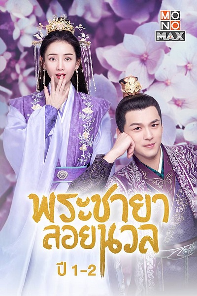 Princess At Large พระชายาลอยนวล ซับไทย