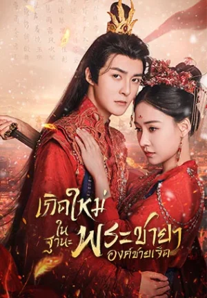 Princess Nirvana เกิดใหม่ในฐานะพระชายาองค์ชายเจ็ด พากย์ไทย