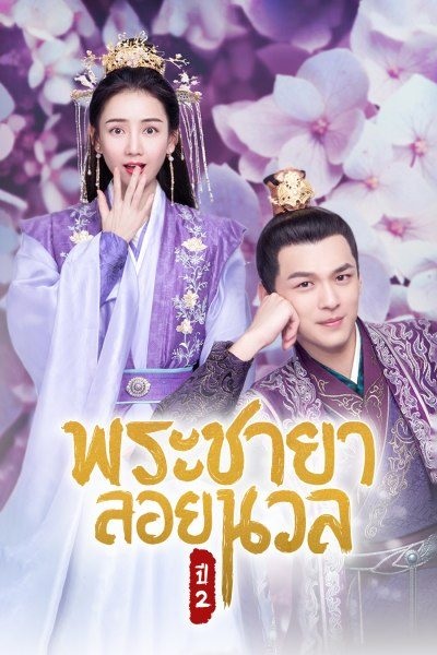 Princess at Large Season 2 พระชายาลอยนวล ภาค2 ซับไทย