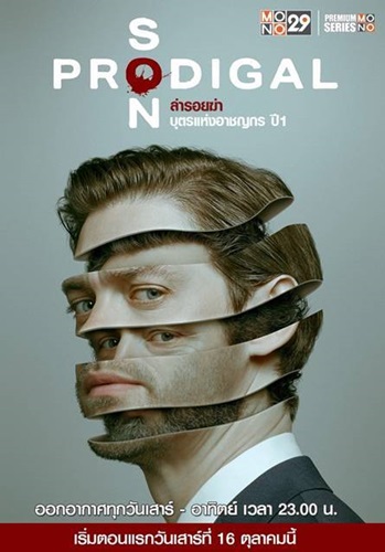 Prodigal Son Season 1 (ล่ารอยฆ่า บุตรแห่งอาชญากร ปี 1) พากย์ไทย