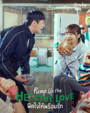 Pump Up the Healthy Love ฟิตใจให้พร้อมรัก พากย์ไทย