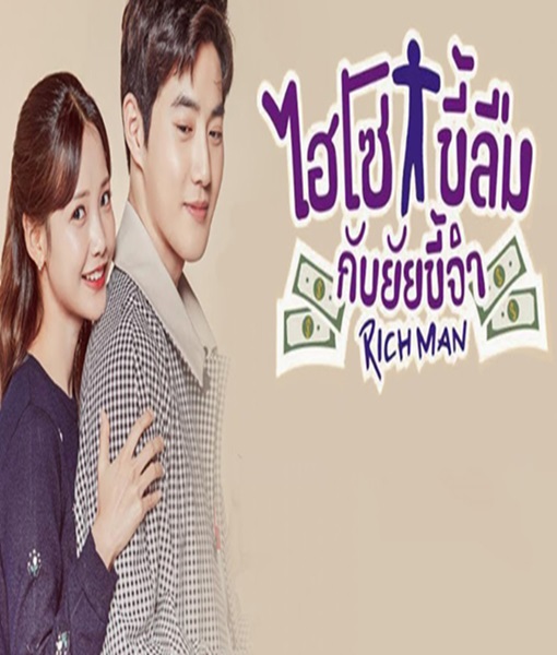 Rich Man ไฮโซขี้ลืมกับยัยขี้จำ พากย์ไทย