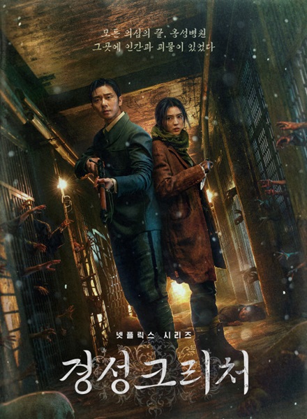 Gyeongseong Creature Season 1 สัตว์สยองกยองซอง ซีซั่น 1 ซับไทย