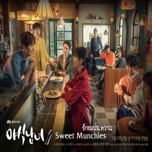 Sweet Munchies ป่วนรักครับเชฟ! (2020) พากย์ไทย