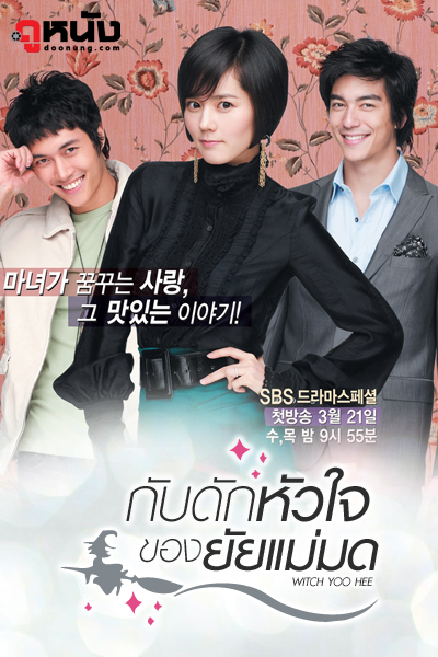 Witch Yoo Hee กับดักหัวใจของยัยแม่มด พากย์ไทย